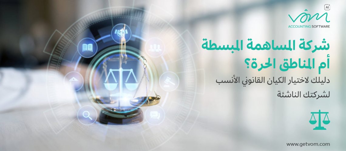 شركة المساهمة المبسطة