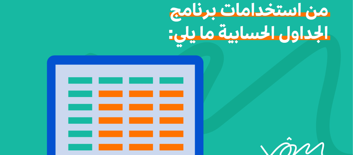 استخدامات برنامج الجداول الحسابية