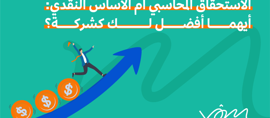 الاستحقاق المحاسبي أم الأساس النقدي