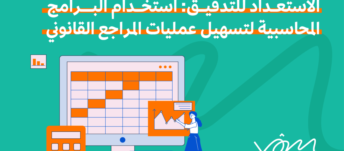 الاستعداد للتدقيق