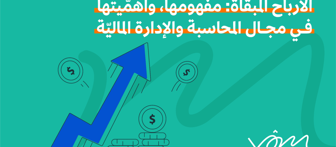 الأرباح المبقاة