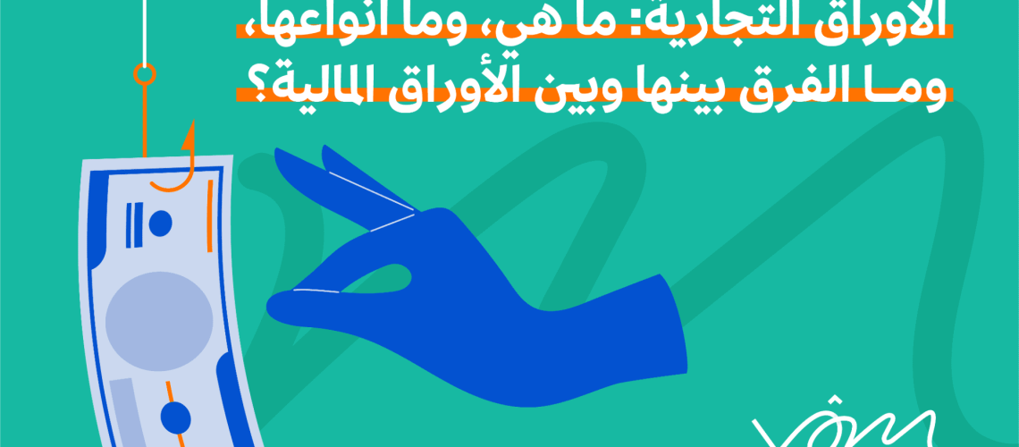 الأوراق التجارية