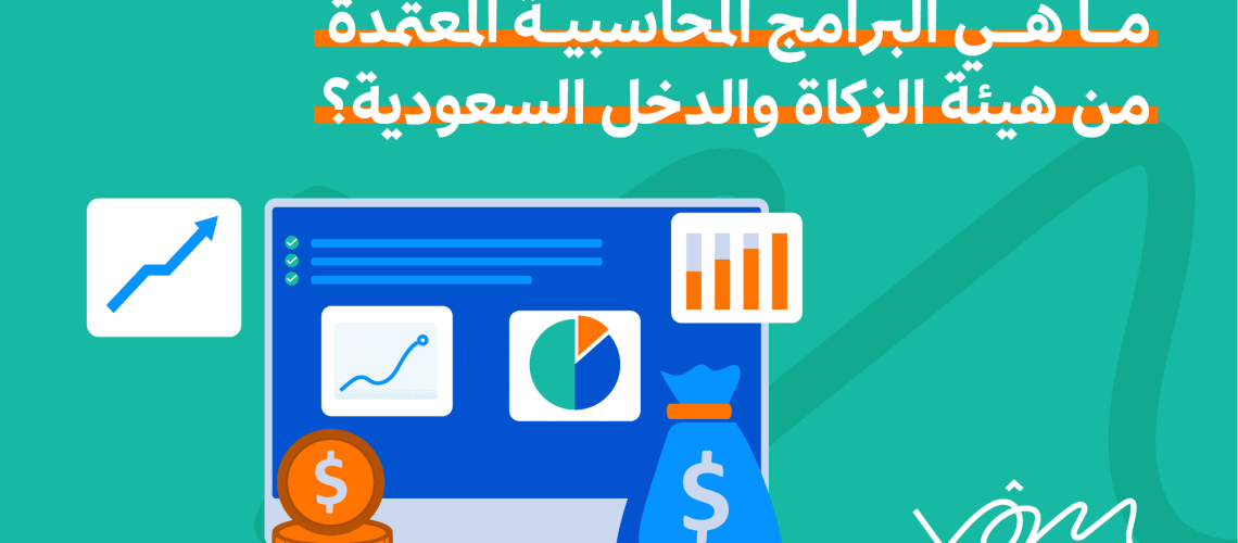 البرامج المحاسبية المعتمدة من هيئة الزكاة والدخل