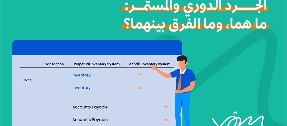 الجرد الدوري والمستمر