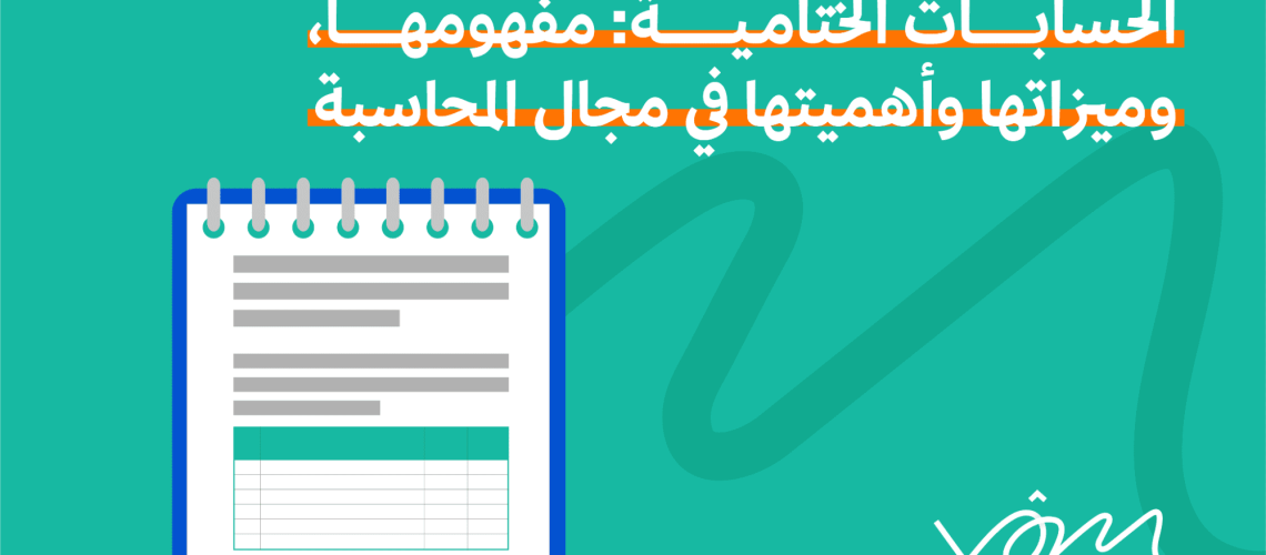 الحسابات الختامية