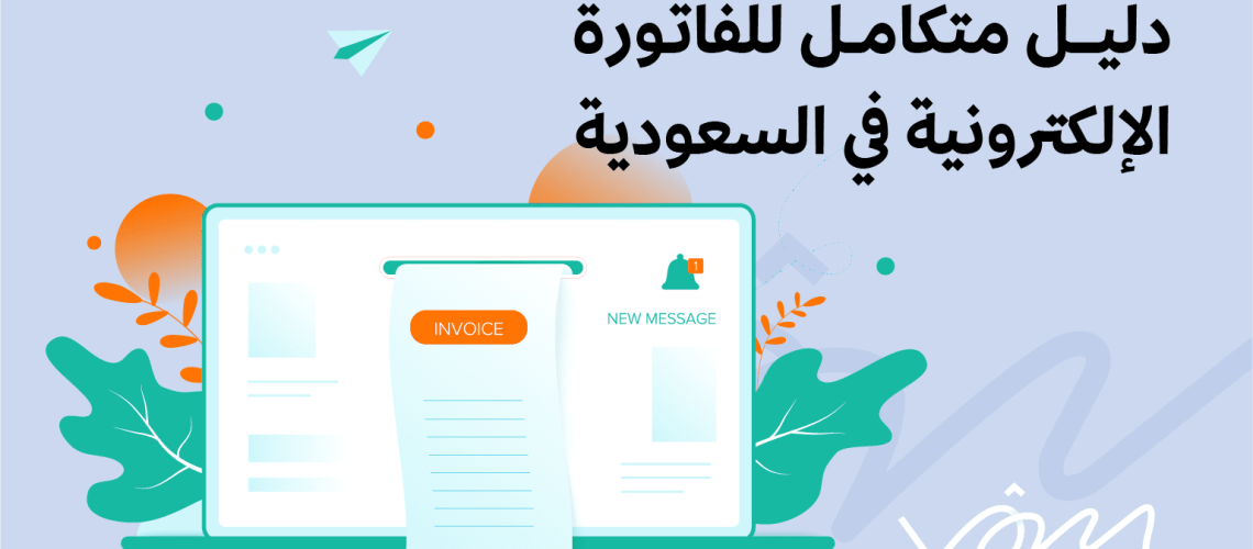 الفاتورة الإلكترونية