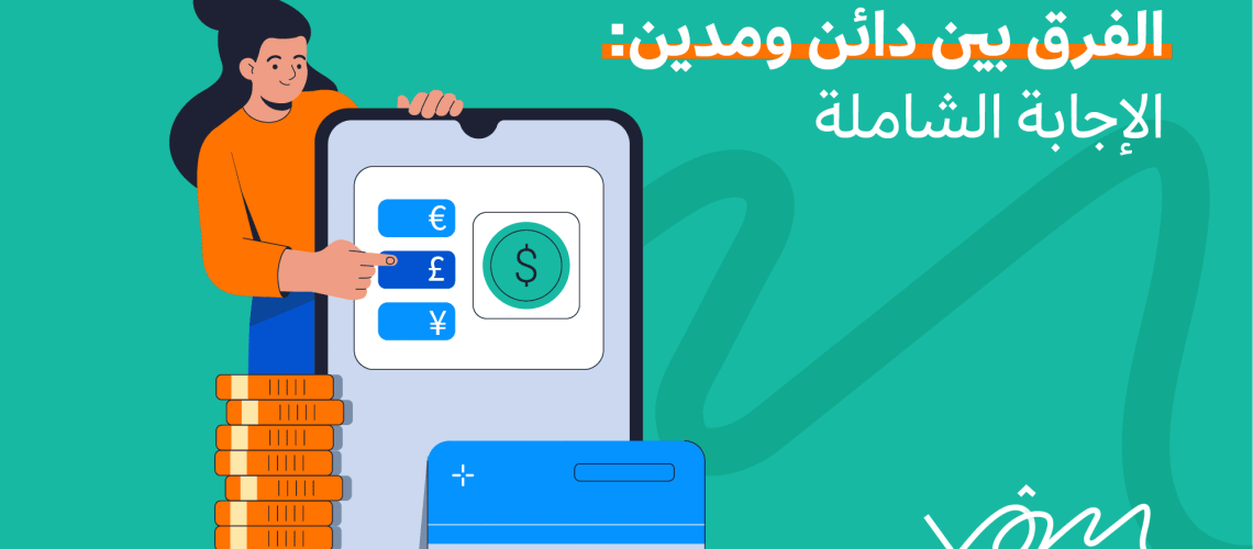 الفرق بين دائن ومدين