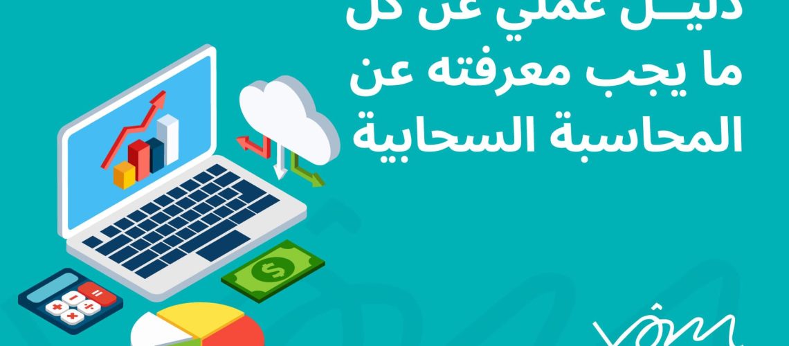 المحاسبة السحابية3