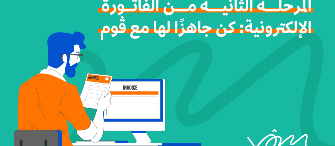 المرحلة الثانية من الفاتورة الإلكترونية