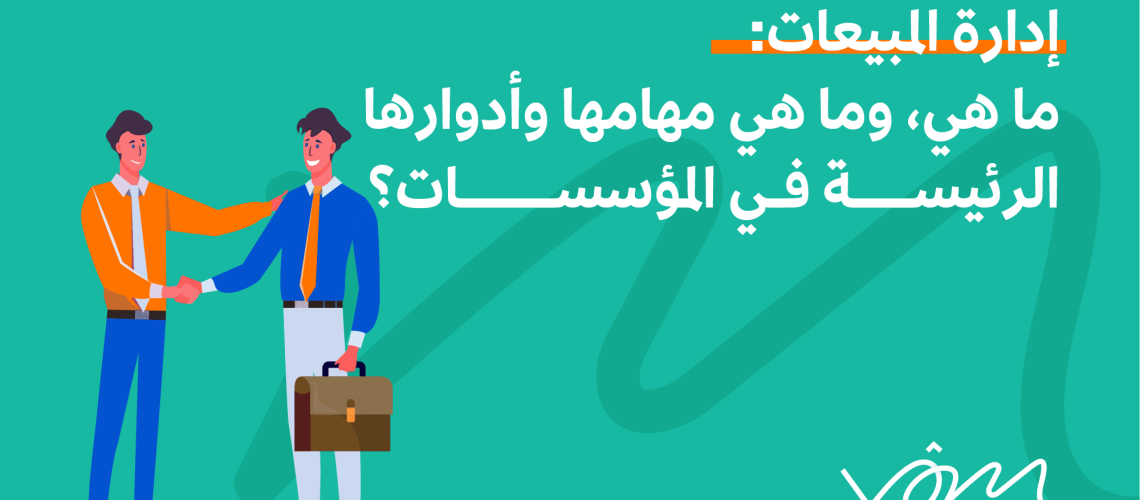 إدارة المبيعات