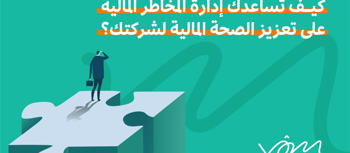 إدارة المخاطر المالية