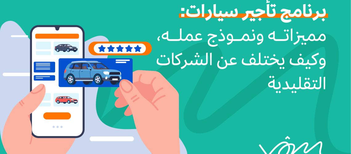 برنامج إيجار سيارات