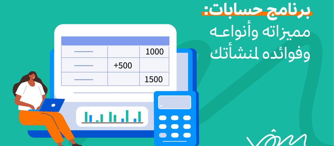 برنامج حسابات