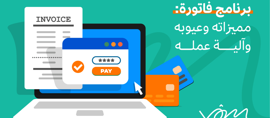 برنامج الفاتورة الإلكترونية