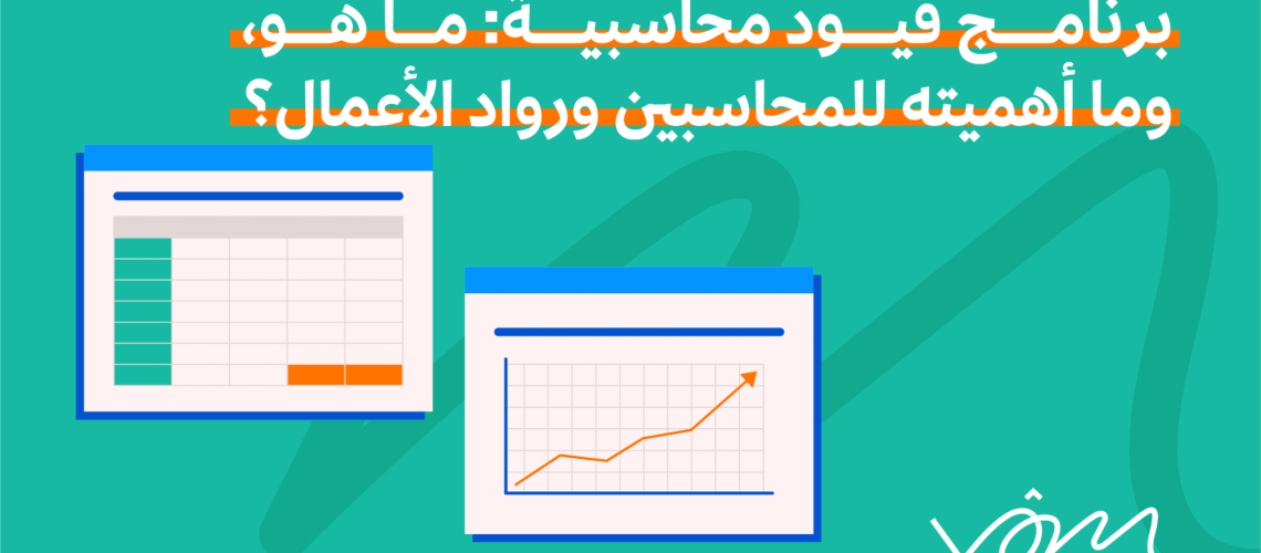 برنامج قيود محاسبية