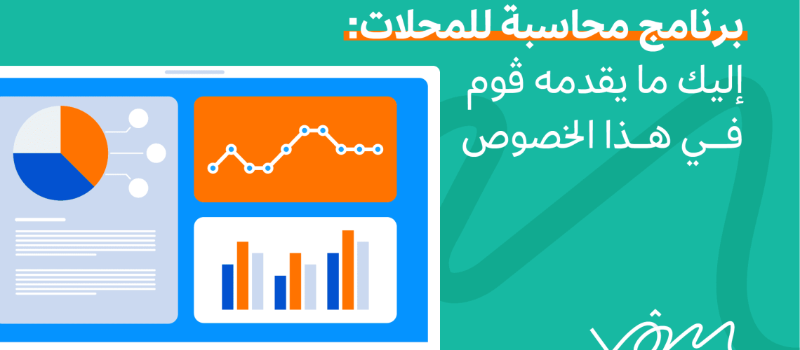 برنامج محاسبة للمحلات