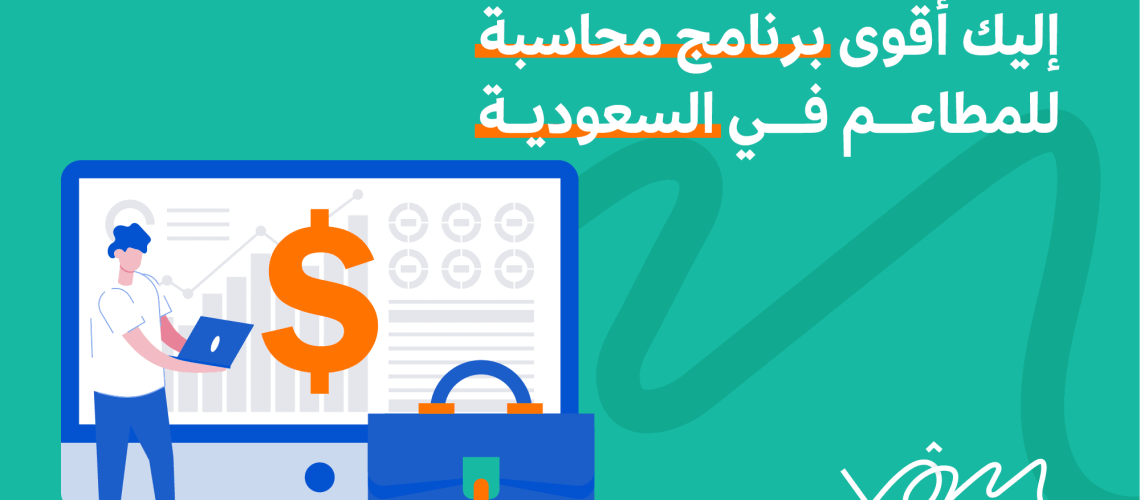 برنامج محاسبة للمطاعم