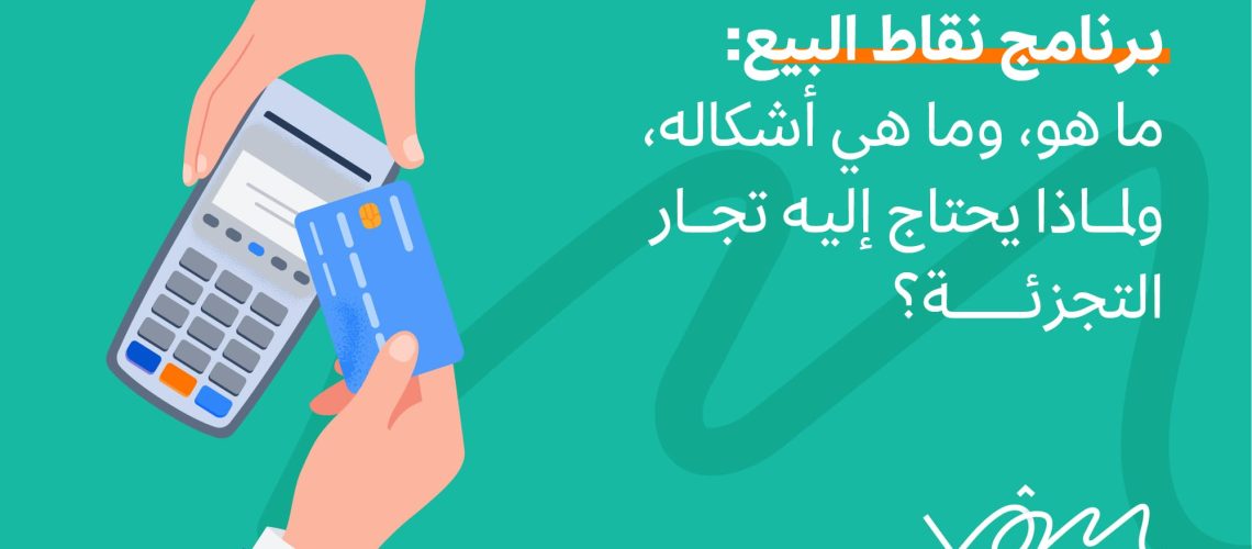 برنامج نقاط البيع