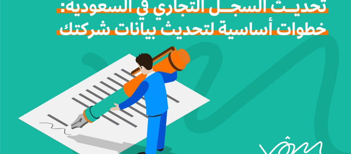 تحديث السجل التجاري