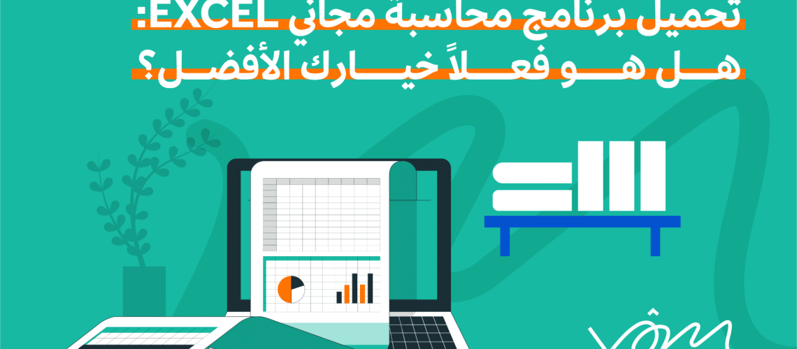 تحميل برنامج محاسبة مجاني excel