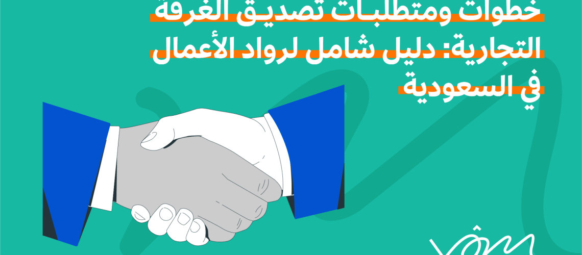 تصديق الغرفة التجارية