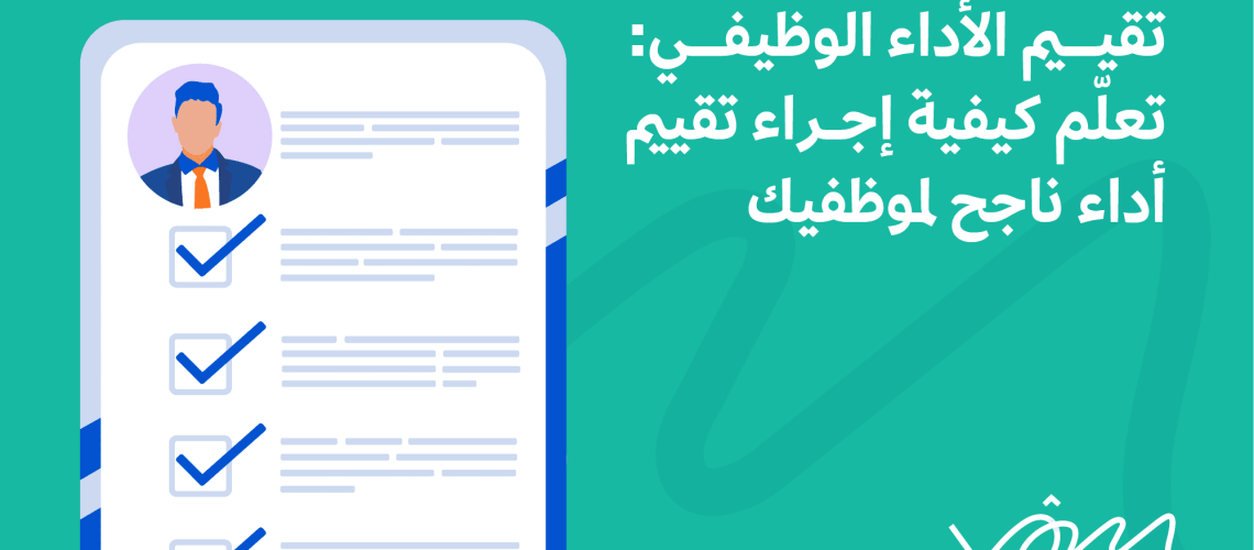 تقييم الأداء الوظيفي