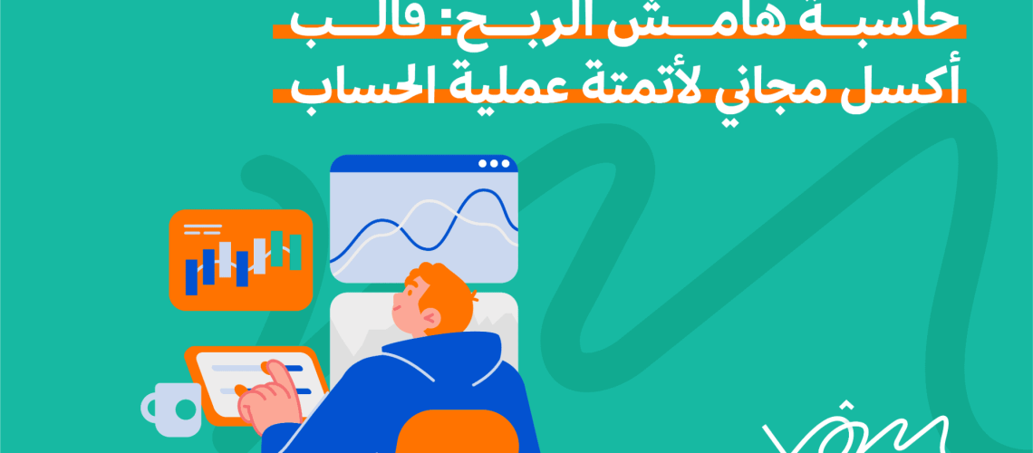 حاسبة هامش الربح