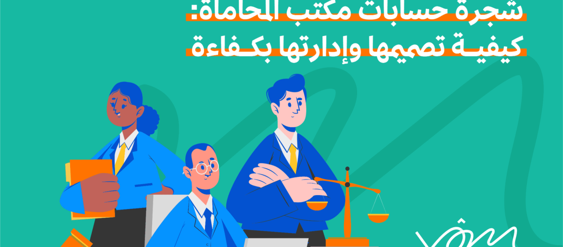 شجرة حسابات مكتب محاماة