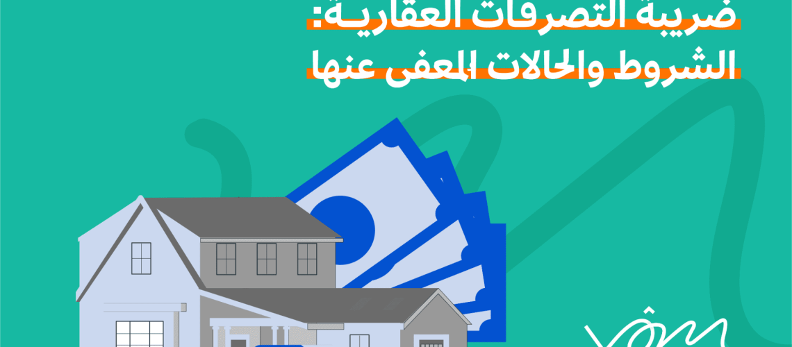 ضريبة التصرفات العقارية