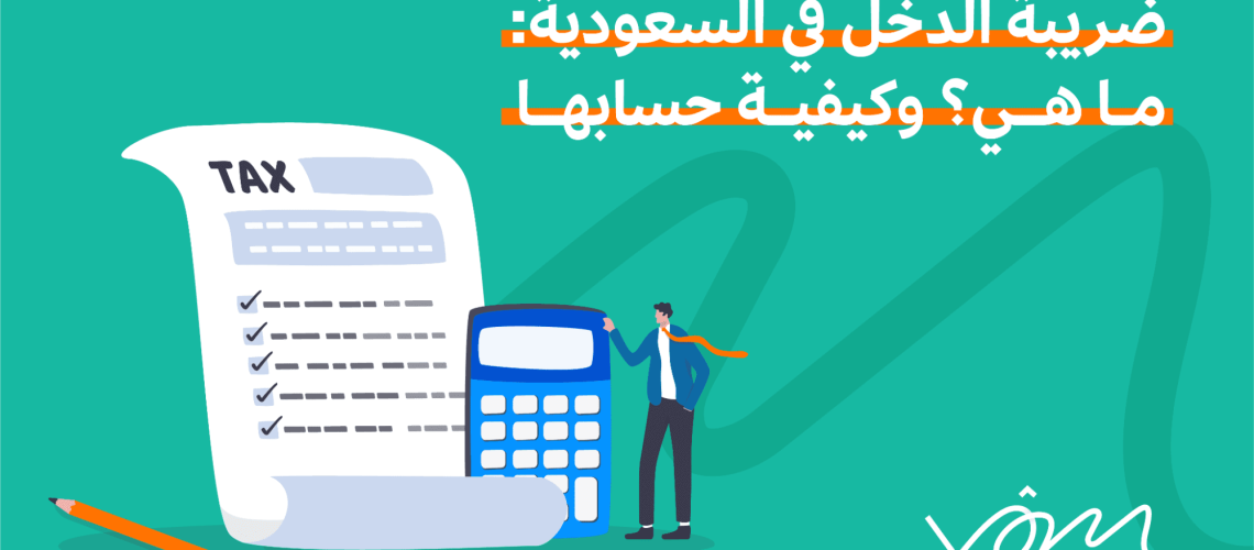 ضريبة الدخل في السعودية: ما هي؟ وكيفية حسابها