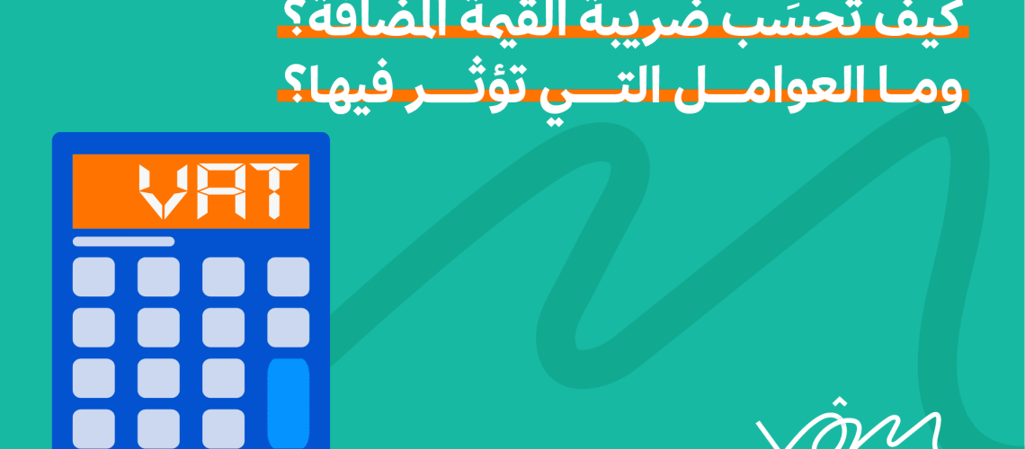 ضريبة القيمة المضافة