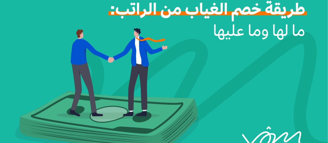 طريقة خصم الغياب من الراتب