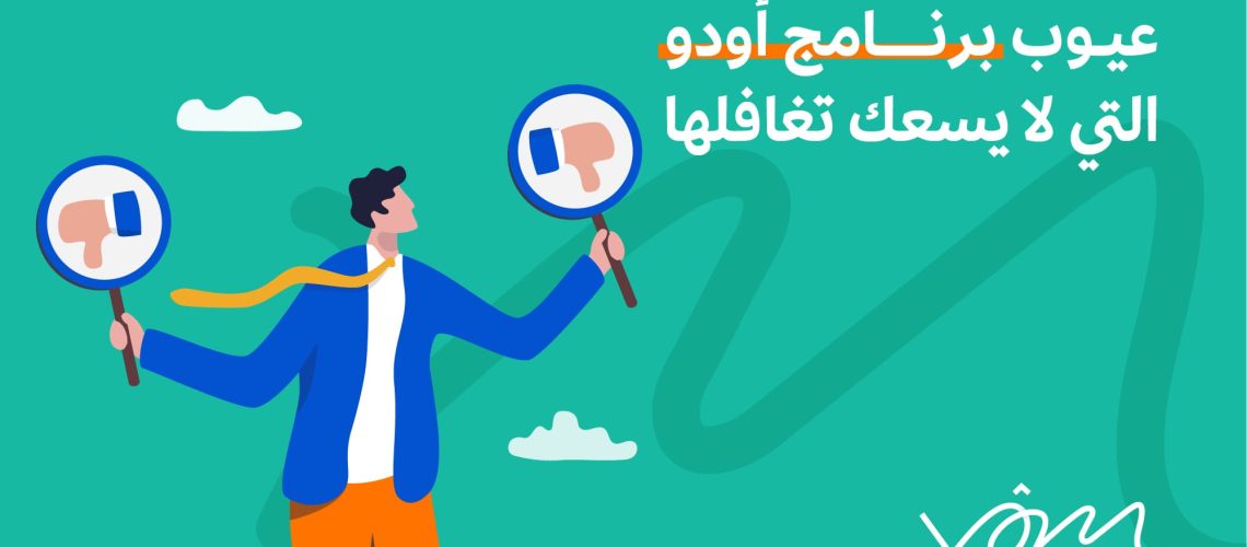 عيوب برنامج أودو Odoo