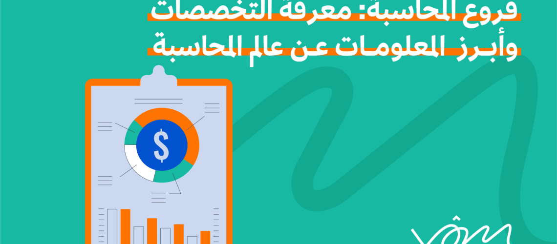 فروع المحاسبة