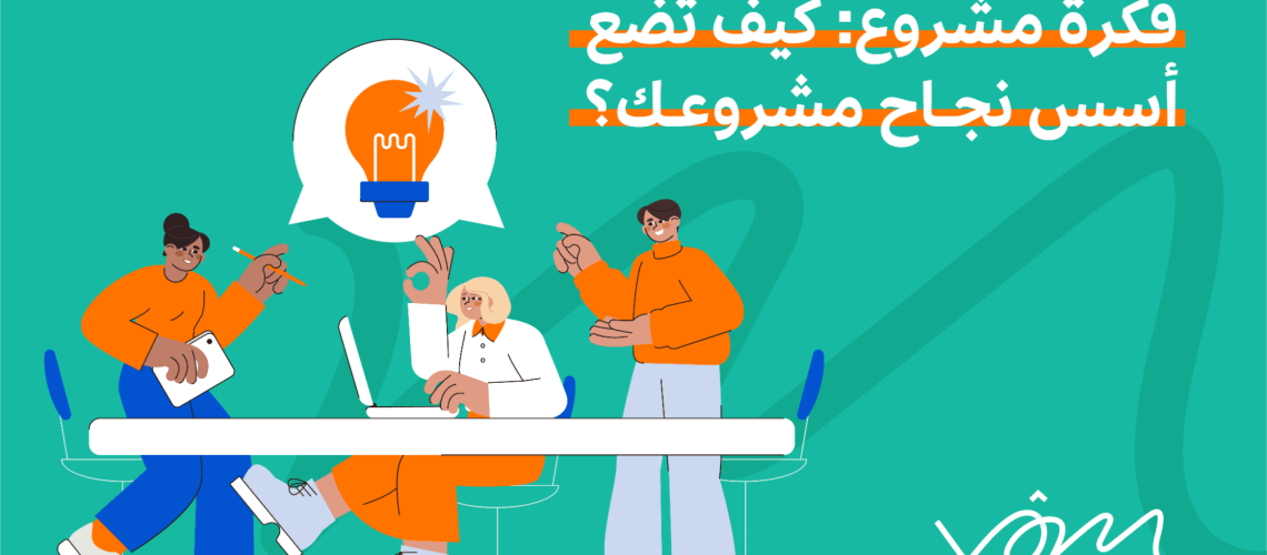 فكرة مشروع