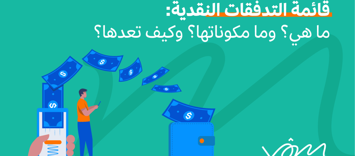 قائمة التدفقات النقدية