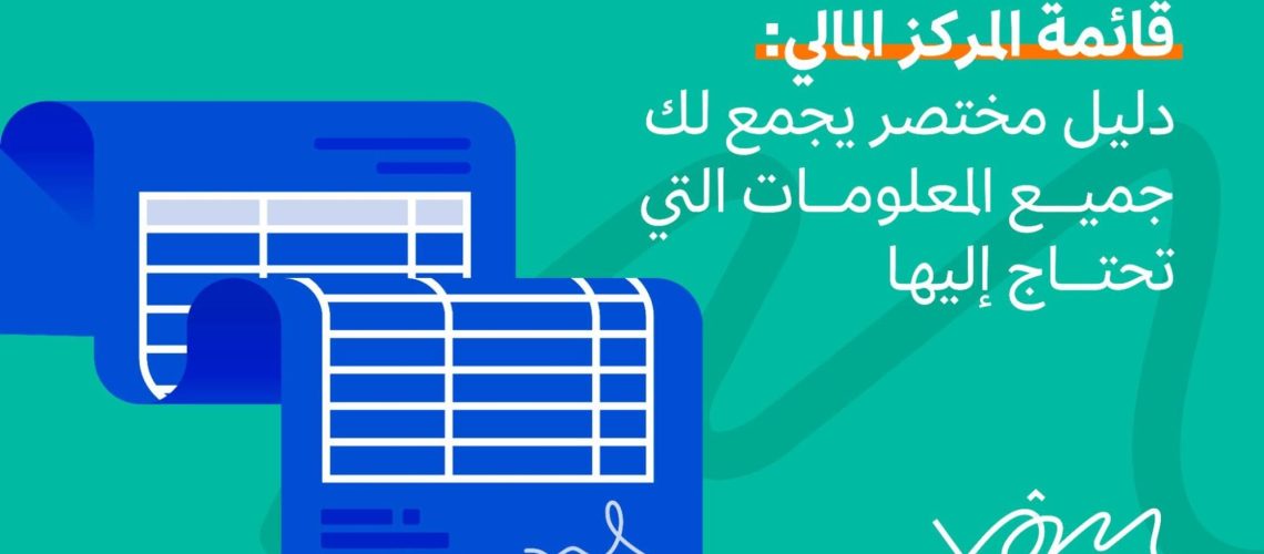 قائمة المركز المالي