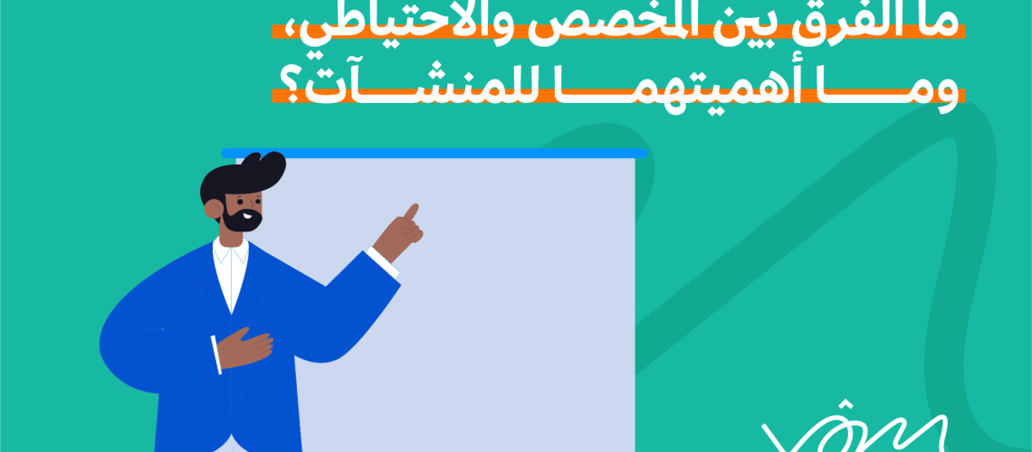 ما الفرق بين المخصص والاحتياطي