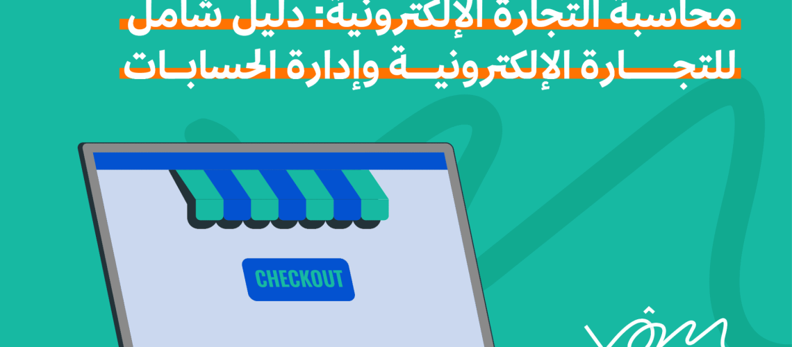 محاسبة التجارة الإلكترونية