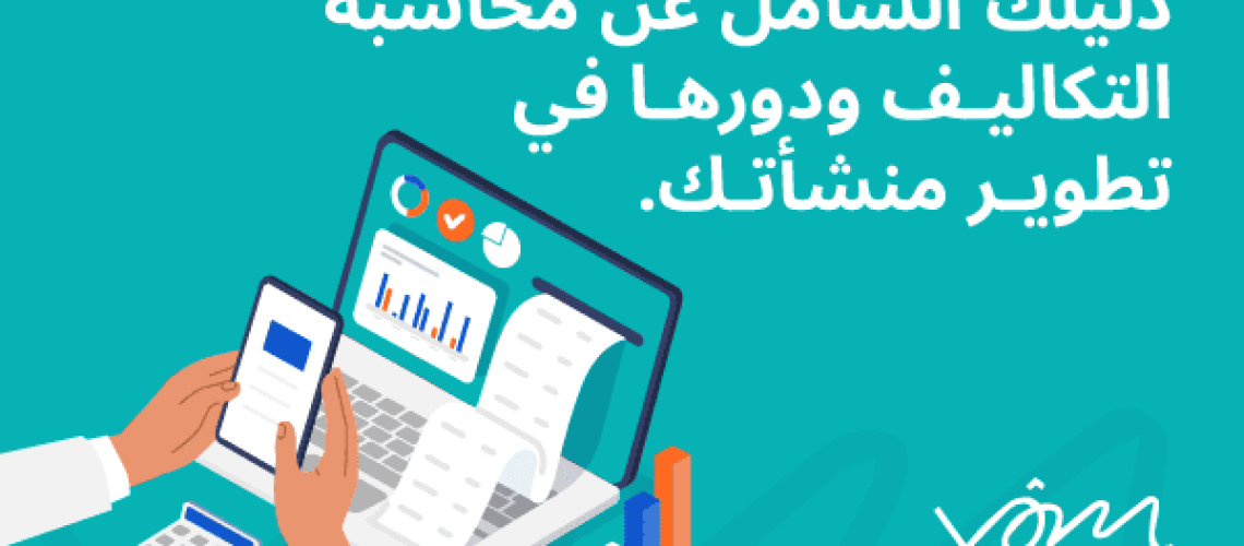 ماهي محاسبة التكاليف