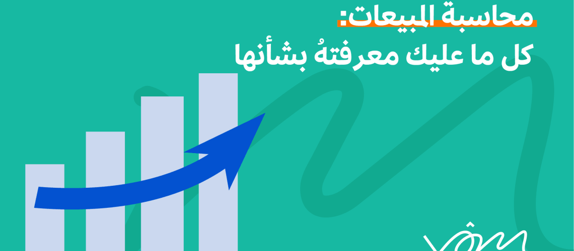 محاسبة المبيعات