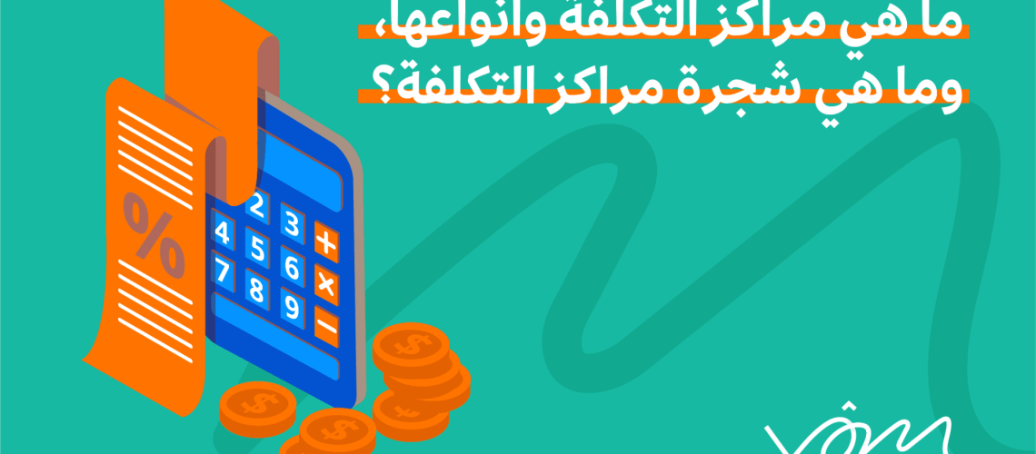 مراكز التكلفة