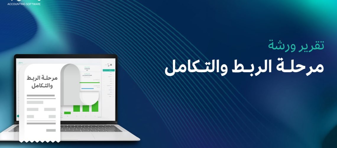 مرحلة الربط والتكامل