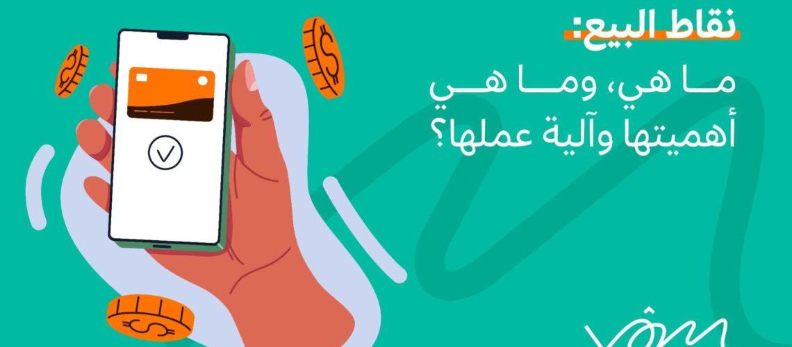 يشير مصطلح نقاط البيع POS إلى التكنولوجيا والمعَدات المستخدمة لمعالجة معاملات البيع والشراء في متجر أو شركة أو منشأة ما. صُممت هذه الأنظمة لجعل عملية بيع السلع والخِدمات أكثر كفاءة ودقة من خلال أتمتة كثير من المهام التي تنطوي عليها عملية البيع، مثل حساب الأسعار وقبول المدفوعات وتتبع مستويات المخزون. يمكن استخدام أنظمة نقاط البيع ضمن مجموعة مختلفة من المنشآت التجارية، كمتاجر البيع بالتجزئة والمطاعم والشركات الأخرى التي تبيع سلعًا أو خِدمات للعملاء. وعادةً ما تتضمن هذه المنشآت جهاز كمبيوتر أو جهازًا محمولاً، وآلة كاشير أو قارئ بطاقة ائتمان، وبرامج لتتبع المبيعات والمخزون، كما يمكن أن تتضمن ميزات إضافية مثل مسح الرموز الشريطية وإدارة عَلاقات العملاء وأدوات إعداد التقارير. اقرأ أيضًا: المشهد المالي والضريبي في السعودية: فرص للشركات الناشئة! ما هي أهمية نقاط البيع؟ تنبع أهمية أي نقطة بيع من عوامل عدة، نذكر منها: تعزيز الكفاءة والدقة: يعمل نظام نقطة البيع على أتمتة كثير من المهام التي تنطوي عليها عملية البيع، مثل حساب الأسعار وقبول المدفوعات وتتبع مستويات المخزون. من شأن هذا أن يساعد على تسريع عملية سداد ثمن المشتريات وتقليل حدوث أخطاء. تتبع المخزون: تُستخدم هذه الأنظمة لتتبع مستويات المخزون وإنشاء تقارير عن المبيعات، مما يُمكِّن الشركات من إدارة مخزونها بصورة أكثر فاعلية. إدارة عَلاقات العملاء: تشتمل بعض هذه الأنظمة على أدوات مدمجة لإدارة معلومات العملاء، مثل معلومات الاتصال وسجلات الشراء؛ مما يساعد الشركات على فهم عملائها بصورة أفضل بحيث تقدر على تعديل وتحسين مجهوداتها التسويقية. إعداد التقارير: يمكن لهذه الأنظمة إنشاء تقارير مفصلة عن المبيعات والمخزون وسلوك العملاء عند الشراء. يمكن استخدام هذه التقارير لاتخاذ قرارات مستنيرة ترتكز على البيانات الخاصة بإستراتيجية العمل. زيادة عامل الأمان في عمليات البيع: توفر هذه الأنظمة طريقة آمنة لمعالجة معاملات الشراء، كاستخدام التشفير وترميز المعلومات الحساسة. إمكانية التنقل: تتيح هذه الأنظمة للشركات معالجة معاملات البيع في أثناء التنقل؛ بحيث يمكن لسائقي التوصيل أو مندوبي المبيعات أو البائعين استخدامها في المعارض التجارية. إدارة الموظفين: يمكن استخدام بعض هذه الأنظمة لتتبع ساعات عمل موظفي المبيعات، إضافة إلى إدارة جداول الموظفين وكشوف المرتبات. برامج التسويق والولاء: تتضمن بعض هذه الأنظمة أدوات مدمجة لبرامج التسويق والولاء، والتي يمكن استخدامها لإنشاء وإدارة برامج المكافآت وقسائم الشراء والتخفيض، والعروض الترويجية الأخرى. الأمان في عملية الدفع: توفر هذه الأنظمة طريقة آمنة لمعالجة المدفوعات ببطاقات الائتمان والوسائل الإلكترونية، مما يساعد على منع الاحتيال والتأكد من معالجة المعاملات بسرعة ودقة. التكامل مع برامج أخرى: يمكن إدماج كثير من هذه الأنظمة مع برامج محاسبية أخرى مثل إدارة المخزون وأنظمة تخطيط موارد الشركات، مما يُسهِّل عمليات الشركات ويحسِّن من كفاءتها. التعامل مع البيانات في الوقت الفعلي: توفر نقاط البيع بيانات آنية عن المبيعات والمخزون وسلوك العملاء، والتي يمكن للشركات استخدامها لاتخاذ قرارات إستراتيجية تعتمد على البيانات. إمكانية الوصول عن بُعد: تسمح بعض هذه الأنظمة للشركات بالوصول إلى بيانات المبيعات والمعلومات الأخرى عن بُعد، الأمر الذي قد يكون مفيدًا للشركات التي يكون لديها مواقع متعددة، أو الشركات التي يتعيَّن عليها تتبع مبيعاتها عن بُعد. اقرأ أيضًا: كيف تستفيد من المنصّات الرقمية لإطلاق شركتك الناشئة؟ منصّة “زد” السعودية نموذجًا التكنولوجيا التي يعتمد عليها أي نظام نقاط البيع تختلف التِّقْنية الكامنة وراء أي نظام نقاط البيع POS باختلاف النظام نفسه، والاستخدام المقصود منه. لكن بصورة عامَّة، تتكون هذه الأنظمة من عدة مكونات تِقْنية رئيسية: الأجهزة تشتمل هذه الأنظمة عادةً على جهاز كمبيوتر أو جهاز لوحي، والذي يعمل كوحدة معالجة أساسية للنظام. يعمل الكمبيوتر على تشغيل برنامج نقطة البيع ويتحكم في مكونات الأجهزة المختلفة. تُستخدم شاشة لعرض برنامج نقطة البيع والشاشة التي تواجه العميل. ويُستخدم درج النقود لتخزين النقود وأشكال الدفع الأخرى، في حين يُستخدم قارئ الباركود لقراءة الرموز الشريطية للمنتجات. كما يجري استخدام طابعات لطباعة الإيصالات للعملاء. البرمجيات برنامج نقاط البيع هو العمود الفقري للنظام، وهو مسؤول عن التعامل مع المهام مثل حساب الأسعار، وقبول المدفوعات، وتتبع مستويات المخزون. وهو يوفر ميزات مثل إعداد التقارير والتحليلات، مما يمكّن الشركات من تتبع المبيعات وسلوك المستهلكين. يُصمَّم البرنامج ليكون سهل الاستخدام، مما يجعل من السهل معالجة المعاملات وإدارة المخزون. برمجية معالجة عمليات الدفع يُدمج برنامج لمعالجة عمليات الدفع في النظام نفسه، وهو يمكِّن الشركات من قبول مجموعة متنوعة من أنواع الدفع، مثل بطاقات الائتمان والمدفوعات الإلكترونية والنقدية. وقد يُدمَج هذا البرنامج مع برنامج آخر لمعالجة عمليات الدفع، والتي هي خدمة تابعة لجهة خارجية تتعامل مع المعالجة الفعلية للمدفوعات. شبكة اتصال عادة ما تكون هذه الأنظمة متصلة بشبكة، مما يسمح لها بالاتصال بأنظمة وأجهزة أخرى مثل أنظمة إدارة المخزون، وبرامج المحاسبة، والخوادم البعيدة. يتيح ذلك للشركات الوصول إلى بيانات المبيعات والمخزون من مواقع متعددة، كما يتيح لها مزامنة البيانات في الوقت الفعلي. أنظمة الحماية والأمان يجب أن تتضمن هذه الأنظمة ميزات أمان مثل التشفير والترميز والامتثال للوائح الأمان وخصوصية البيانات. الهدف من هذا هو حماية بيانات العملاء الحساسة. يتضمن ذلك اتخاذ مجموعة تدابير للوقاية من القرصنة وانتهاكات البيانات وأشكال الجرائم الإلكترونية الأخرى. تكنولوجيا التخزين السحابي تزداد شعبية الأنظمة المستندة إلى السحابة لأنَّها تتيح للشركات الوصول إلى بياناتها وبرمجياتها من أي جهاز متصل بالإنترنت، مما يلغي الحاجة إلى الاستثمار في أجهزة وبنية تحتية لتكنولوجيا المعلومات باهظة الثمن. كما يتيح هذا للشركات توسيع نطاق عملياتها بسهولة أكبر، ويلغي الحاجة إلى الخوادم المحلية ودعم تكنولوجيا المعلومات. باختصار، تعد هذه الأنظمة تِقْنية معقدة تتضمن مجموعة متنوعة من مكونات الأجهزة والبرامج لتزويد الشركات بطريقة كاملة وفعالة لإدارة مبيعاتها ومخزونها. تتطور التكنولوجيا التي تقف وراء هذه الأنظمة باستمرار، مع إضافة ميزات وإمكانات جديدة لتحسين تجربة المستخدم وتقديم قيمة أكبر للشركات. اقرأ أيضًا: أربع خطوات تساعد منشأتك على النمو بشكل أسرع آلية عمل أنظمة نقاط البيع عادةً ما يعمل نظام نقاط البيع POS من خلال تسجيل تفاصيل المعاملات أولاً، مثل المنتجات التي يجري شراؤها ومعلومات الدفع الخاصة بالعميل. تبدأ هذه العملية عندما يختار العميل المنتجات التي يريد شراءها. يمسح مندوب المبيعات بعد ذلك الباركود الخاص بالمنتج باستخدام ماسح ضوئي للأكواد الشريطية، أو يُدخل يدويًّا معلومات المنتج في النظام. يحسب النظام التكلفة الإجمالية لعملية الشراء ويعرضها على الشاشة المواجهة للعميل. بعد ذلك، يوفر العميل طريقة للدفع في مقابل شراء هذه المنتجات، كالدفع النقدي أو بطاقة الائتمان أو كوبون شراء أو نظام دفع الرقْمي مثل آبل باي Apple Pay أو محفظة جوجل Google Wallet. ثمَّ يسجل النظام معلومات الدفع، ويتواصل برنامج معالجة الدفع مع معالج الدفع للسماح بالدفع ومعالجته. بعد معالجة الدفع، يُنشئ نظام نقاط البيع إيصالاً للعميل. يمكن طباعة الإيصال أو إرساله إلكترونيًّا إلى البريد الإلكتروني أو الهاتف الخاص بالعميل. كما يحدّث النظام مستويات المخزون الخاصة به ويسجل عملية البيع في بيانات المبيعات الخاصة به. باختصار، يسجل النظام تفاصيل العملية، ويحسب التكلفة الإجمالية للشراء، ويحتفظ بالدفعة، وينشئ إيصالاً، ويحدّث مستويات المخزون، ويسجل عملية البيع في بيانات المبيعات الخاصة به. كما يسمح للشركات بتتبع سلوك العملاء وإدارة المخزون وإنشاء تقارير المبيعات. اقرأ أيضًا: أيّها تناسبك أكثر: برامج المحاسبة التقليدية أم السحابية؟ تحديات تفرضها هذه الأنظمة في الوقت الذي توفر فيه نظام نقاط البيع POS كثيرًا من المزايا للشركات، فإنَّ هنالك بعض التحديات المحتملة التي يجب وضعها في الحسبان، منها: التكلفة الأولية: قد يكون تنفيذ هذا النظام مكلفًا، إذ قد يتعيَّن على الشركات شراء الأجهزة الطرفية وقارئات الرموز الشريطية وطابعات الإيصالات والأدراج النقدية والأجهزة الطرفية الأخرى. كما يتعيَّن عليهم دفع رسوم تراخيص البرامج، ورسوم التركيب، ورسوم اشتراك مستمرة في بعض الأحيان. وتتطلب بعض هذه الأنظمة أجهزة إضافية مثل الخوادم ومعَدات الشبكات، والتي يمكن أن تزيد التكلفة الإجمالية للتركيب. صعوبة الاستخدام: قد يكون من الصعب تجهيز هذه الأنظمة واستخدامها عمليًّا، بخاصة للشركات الصغيرة التي قد لا تمتلك الخبرة الفنية أو الموارد اللازمة لإدارتها. عادةً ما يتطلب إعداد نقطة بيعٍ تكوينَ إعدادات البرامج والأجهزة والشبكة، والتي يمكن أن تكون صعبة وتستغرق وقتًا طويلاً أكثر مما يجب. الصيانة واستكشاف الأخطاء وإصلاحها: تتطلب هذه الأنظمة إجراء صيانة وتحديثات منتظمة لضمان أن تظل تعمل بسلاسة وأمان؛ ويتضمن ذلك تحديثات البرامج وتصحيحات الأمان وعمليات النسخ الاحتياطي. وإذا ظهرت مشكلات معينة، فقد يتطلب الأمر خبرة لاستكشاف الأخطاء وإصلاحها، الأمر الذي قد يكون مكلفًا ويستغرق وقتًا طويلاً. محدودية قابلية التوسع: قد يكون لبعض هذه الأنظمة قيود عندما يتعلق الأمر بتوسيع عدد النقاط أو السجلات أو المنتجات والخِدمات؛ مما يُمثل مشكلة للشركات التي تتطلع إلى النمو أو توسيع عملياتها. الاعتماد على التكنولوجيا: تعتمد هذه الأنظمة على التكنولوجيا، لذا في حالة وجود صعوبات فنية أو أعطال في الشبكة التي تعمل عليها، يمكن أن يؤدي ذلك إلى تعطيل العمليات التجارية وخسارة المبيعات. التحديات الأمنية: تتعامل هذه الأنظمة مع بيانات العملاء الحساسة، لذا يجب على الشركات التأكد من أنَّها مؤمّنة جيدًا لتكون محمية من انتهاكات البيانات وغيرها من أشكال الجرائم الإلكترونية. كما تحتاج الشركات إلى الامتثال للوائح خصوصية البيانات، والتأكد من أنَّ لديها خطة لحماية بيانات العملاء في حالة حدوث خرق أمني من نوعٍ معيَّن. محدودية التخصيص: قد لا تكون بعض هذه الأنظمة قابلة للتخصيص لتلبية الاحتياجات المحددة للعمل، مما قد يحد من فائدتها. يمكن أن يُشكِّل هذا مشكلة للشركات التي لديها متطلبات معيَّنة، أو تعمل في صناعات متخصصة. محدودية خِيارات خدمة العملاء: قد لا تحتوي بعض الأنظمة على خِيارات خدمة العملاء التي تحتاج إليها، مثل الدعم عبر الهاتف أو دعم البريد الإلكتروني أو الدعم عبر الإنترنت. هذا الأمر قد لا يلبي تطلعات الشركات التي تحتاج إلى وصول سريع وسهل لتقديم الدعم اللازم لعملائها. اقرأ أيضًا: الدليل الوحيد الذي ستحتاج إلى قراءته عن المحاسبة الإدارية أسئلة شائعة هل يوجد مثال عملي على استخدام أنظمة نقاط البيع؟ مثال بسيط: يحتوي متجر تجزئة على كثير من محطات نقاط البيع التي جرى إعدادها ليتمكَّن العملاء من إجراء عمليات الشراء الخاصة بهم. عندما يقترب العميل من الكاشير، فإن أمين الصندوق يمسح العناصر التي يشتريها العميل باستخدام قارئ الباركود. يحدّث النظام تلقائيًّا مستويات المخزون ويسجل عملية البيع، مع تطبيق أي حسومات أو عروض ترويجية قد تكون متاحة. يدفع العميل بعد ذلك باستخدام بطاقة الائتمان، والتي يجري معالجتها من خلال النظام؛ أو نقدًا. ثم يطبع أمين الصندوق إيصالًا للمشتري لتكتمل عملية الشراء. يمكن لمدير المتجر بعد ذلك استخدام البيانات التي جرى جمعها بواسطة النظام لتتبع المبيعات والمخزون، وتحديد المنتجات الأكثر طلبًا. كيف أختار نظام نقاط بيع يناسب عملي؟ قد يكون اختيار نظام مناسب لنقاط البيع عملية معقدة، ولكن هنالك بعض العوامل الرئيسية التي يجب مراعاتها لكي تُسهِّل على نفسك هذه العملية: حدد احتياجات عملك: ضع في اعتبارك الميزات التي تحتاج إليها، مثل إدارة المخزون وتتبع العملاء وقدرات إعداد التقارير. تفقد الخِيارات المتاحة: انظر إلى ميزات وإمكانات كل نظام متاح، وقارن بين الأسعار وانظر إلى مراجعات العملاء. ضع في حسبانك قابلية التوسع: تأكد من أنَّ النظام الذي تختاره لديه القدرة على التوسع والتكيف مع احتياجاتك المستقبلية. تحقق من توافقية النظام: تحقق من أنَّ النظام الذي تختاره متوافق مع البرامج والأجهزة الأخرى التي تستخدمها. تحقق من وجود دعم للعملاء: تأكد من أنَّ المزود الذي ستلجأ إليه يتمتع بسمعة طيبة وأنَّه يستجيب لاحتياجات عملائه. أجرِ تقييمًا للتكاليف والفوائد: قارن تكلفة النظام مع الفوائد التي سيجلبها لعملك. جرِّب قبل الشراء: يقدم كثير من المزودين نسخة تجريبية مجانية أو عرضًا تجريبيًّا، لذا استفد منهم واختبر النظام قبل اتخاذ أي قرارات. اقرأ أيضًا: دليلك الشامل لمحاسبة التكاليف: مفهومها، وأهدافها وخصائصها وتفاصيل أخرى كيف أدرب الموظفين لدي على استخدام نظام نقاط البيع؟ قد يبدو تدريب موظفيك على استخدام هذه الأنظمة مهمة شاقة، لكن يجب ألا يكون الأمر كذلك. إليك بعض النصائح التي تُسهِّل عليك هذه المهمة: ابدأ بالأساسيات: ابدأ بتزويد موظفيك بنظرة عامة أساسية عن النظام. استخدم الوسائل المرئية: استخدم الصور والرسوم البيانية ومقاطع الفيديو لتوضيح الخطوات المتبعة في استخدام النظام. أعطِ تدريبًا عمليًّا: اسمح لموظفيك بالتدرُّب على استخدام النظام في بيئة خاضعة للرقابة. قدم تعليمات مكتوبة: زوِّد موظفيك بتعليمات مكتوبة للرجوع إليها في أثناء تعلمهم. تابع تقدمهم: تابع مع الموظفين للتأكد من فهمهم لكيفية استخدام النظام. قدِّم الدعم المستمر: تأكد من حصول موظفيك على الدعم والموارد التي يحتاجون إليها. كيف يمكنني تخصيص نظام نقطة البيع ليناسب احتياجات عملي؟ يمكن عمل ذلك من خلال: إضافة حقول مخصصة: تسمح لك كثير من هذه الأنظمة بإضافة حقول مخصصة إلى سجلات العميل أو المنتج. ضبط إعدادات إدارة المخزون: يتضمن ذلك إعداد مستويات المخزون ونقاط إعادة الطلب ومعلومات الموردين. إنشاء تقارير مخصصة: أنشئ تقارير مخصصة لتتبع معلومات محددة مهمة لعملك. إعداد مهام سير عمل مخصصة: أعد مهام سير عمل مخصصة لأتمتة مهام معينة، مثل إنشاء أوامر الشراء. تخصيص إعدادات النظام: خصِّص إعدادات النظام لتلائم المتطلبات المحددة لعملك. اقرأ أيضًا: أنواع المحاسبة: 9أنواع لا يسعك جهلها في الختام أصبح نظام نقاط البيع حلّاً متكاملاً لإدارة جميع الأعمال التجارية، لذا لا تتردد في إضافة هذه القيمة لعملك. لقد أصبحت نقاط البيع تناسب أي نوع من أنواع التجارة، فلا يهم إذا كانت تجارتك عبر الإنترنت؛ بل من الممكن تفعيلها والاستفادة منها في أي متجر أو منشأة تقليدية. وأنت، هل تمتلك نقاط بيع في متجرك؟ لقد خصصت لكَ فوم برنامج محاسبة سحابيًّا بأعلى معايير الجودة يساعدك على الربط مع نقاط البيع لديك. لذا قدِّم عليه الآن، لتستفيد من حسم (خصم) 90٪ لمدة 6 أشهر دون أي تكاليف تُذكر. نقاط البيع