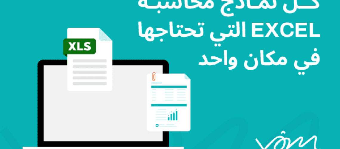 نماذج محاسبة excel