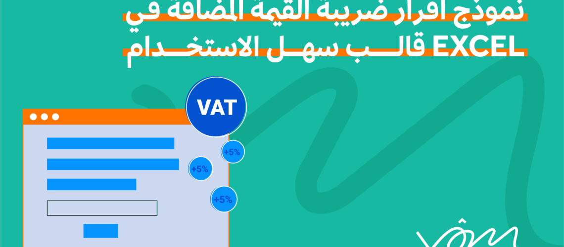 نموذج اقرار ضريبة القيمة المضافة excel